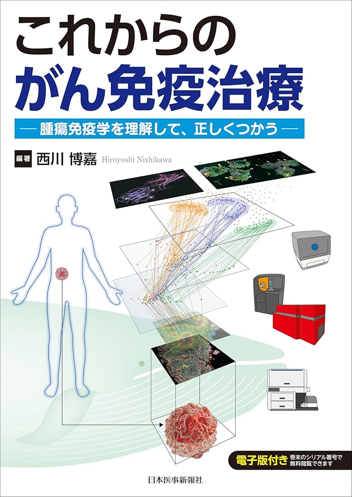 これからのがん免疫治療－腫瘍免疫学を理解して、正しくつかう